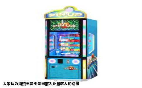 大家认为海贼王是不是目前为止最感人的动漫