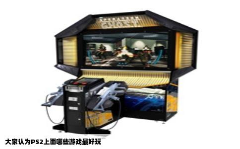大家认为PS2上面哪些游戏最好玩