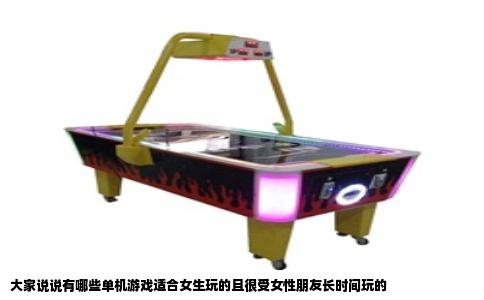 大家说说有哪些单机游戏适合女生玩的且很受女性朋友长时间玩的