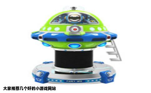 大家推荐几个好的小游戏网站