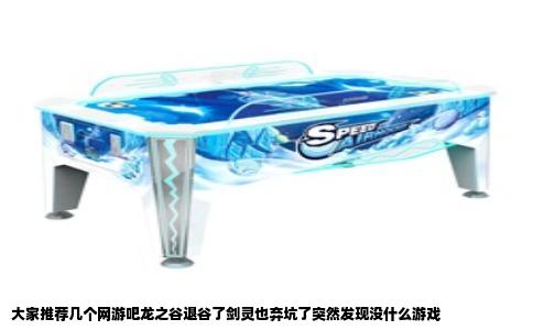 大家推荐几个网游吧龙之谷退谷了剑灵也弃坑了突然发现没什么游戏