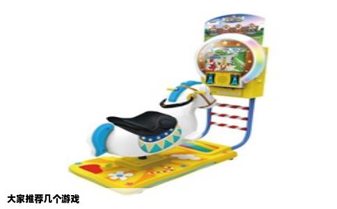 大家推荐几个游戏