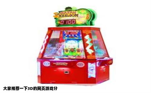 大家推荐一下3D的网页游戏分