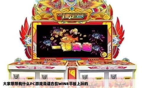 大家想想有什么PC游戏是适合在WIN8平板上玩的