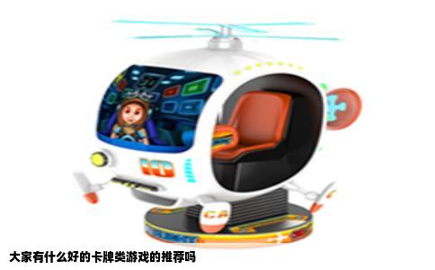 大家有什么好的卡牌类游戏的推荐吗