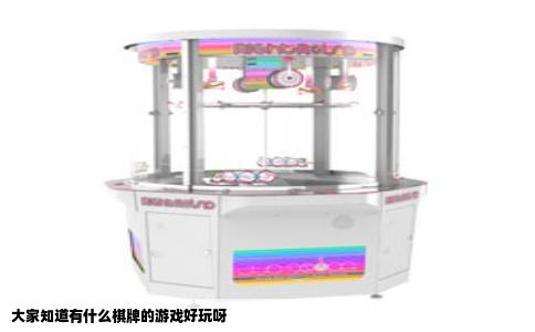 大家知道有什么棋牌的游戏好玩呀