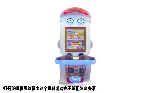 打开英雄联盟就弹出这个重装游戏也不管用怎么办啊