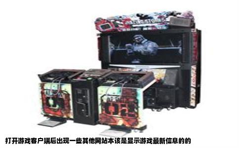 打开游戏客户端后出现一些其他网站本该是显示游戏最新信息的的