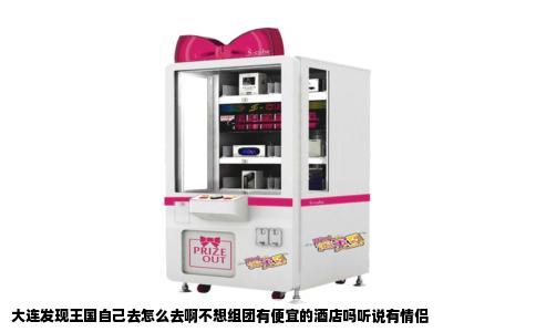 大连发现王国自己去怎么去啊不想组团有便宜的酒店吗听说有情侣
