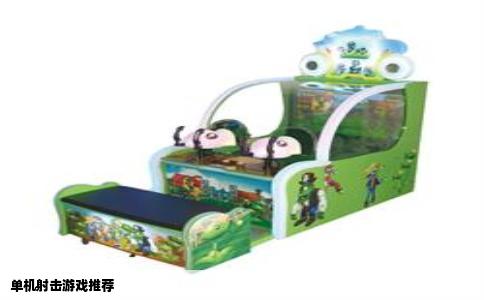 单机射击游戏推荐