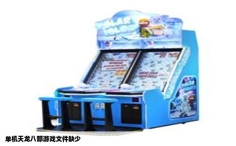 单机天龙八部游戏文件缺少