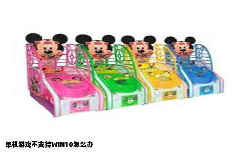 单机游戏不支持WIN10怎么办