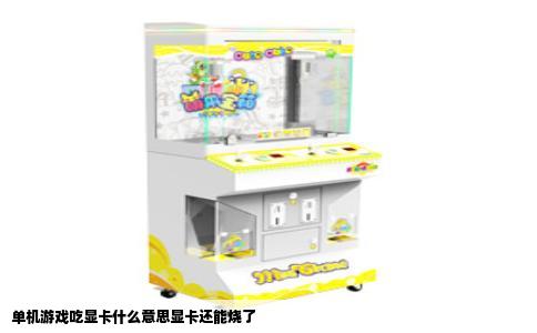 单机游戏吃显卡什么意思显卡还能烧了