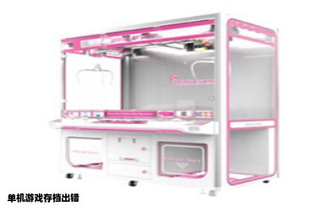 单机游戏存档出错