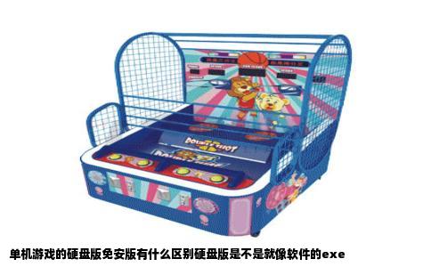 单机游戏的硬盘版免安版有什么区别硬盘版是不是就像软件的exe
