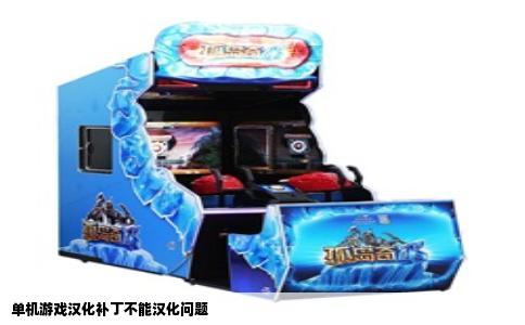 单机游戏汉化补丁不能汉化问题