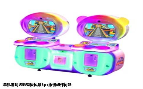 单机游戏火影究极风暴3pc版慢动作问题
