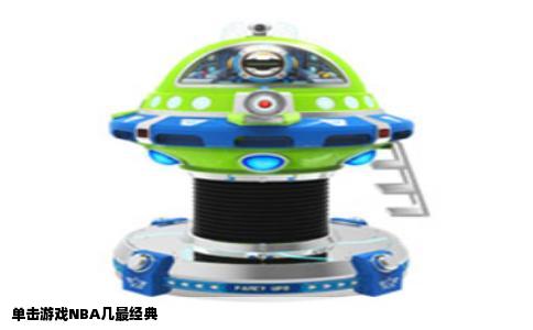 单击游戏NBA几最经典