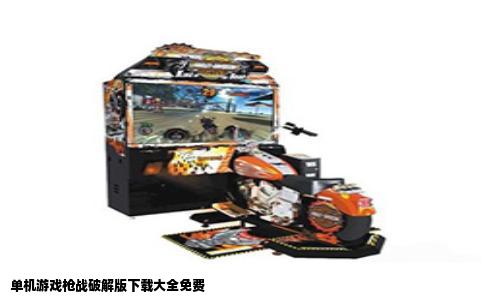 单机游戏枪战破解版下载大全免费