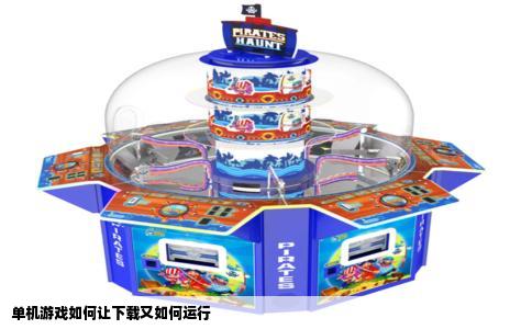 单机游戏如何让下载又如何运行