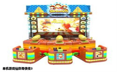 单机游戏仙剑奇侠传3