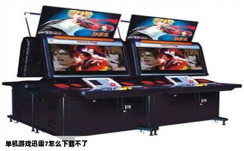 单机游戏迅雷7怎么下载不了