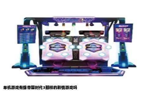 单机游戏有像帝国时代3那样的剧情游戏吗