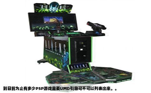 到目前为止有多少PSP游戏需要UMD引导可不可以列表出来。。