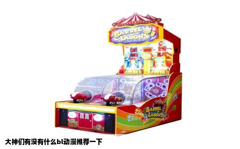 大神们有没有什么bl动漫推荐一下