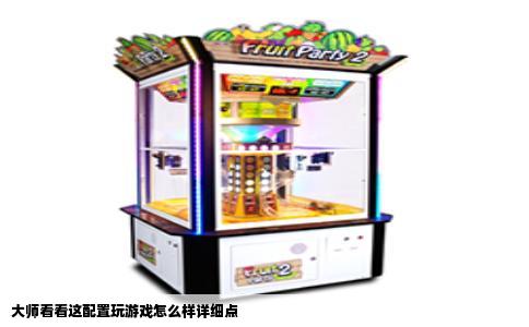 大师看看这配置玩游戏怎么样详细点