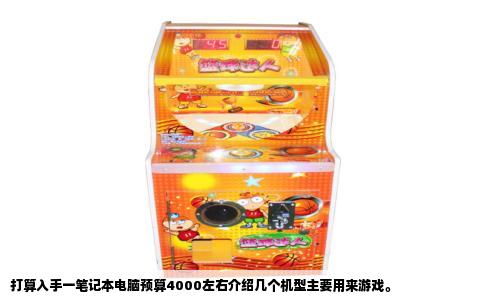 打算入手一笔记本电脑预算4000左右介绍几个机型主要用来游戏。