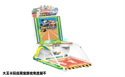 大王卡玩应用宝游戏免流量不