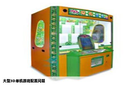 大型3D单机游戏配置问题