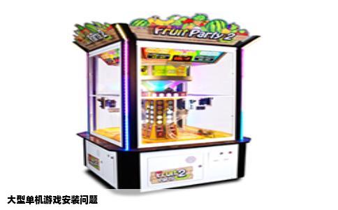 大型单机游戏安装问题