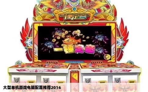大型单机游戏电脑配置推荐2016
