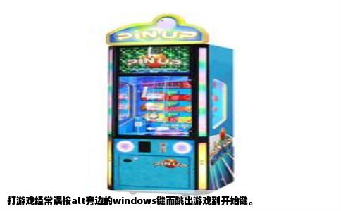 打游戏经常误按alt旁边的windows键而跳出游戏到开始键。