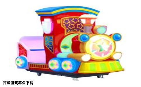 打鱼游戏怎么下载