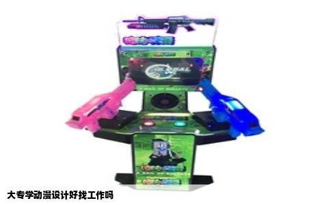 大专学动漫设计好找工作吗