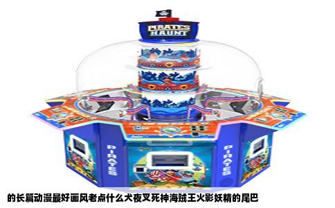 的长篇动漫最好画风老点什么犬夜叉死神海贼王火影妖精的尾巴