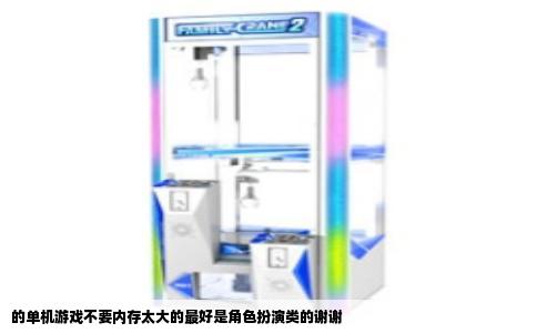 的单机游戏不要内存太大的最好是角色扮演类的谢谢