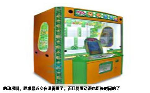 的动漫啊。跪求最近实在没得看了。而且我看动漫也挺长时间的了