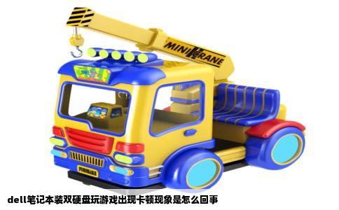 dell笔记本装双硬盘玩游戏出现卡顿现象是怎么回事
