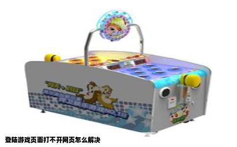 登陆游戏页面打不开网页怎么解决
