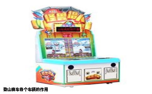 登山赛车各个车辆的作用