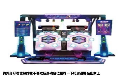 的外形好看散热好我不喜欢玩游戏各位推荐一下吧谢谢我在山东上