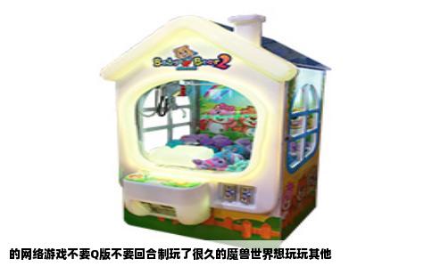 的网络游戏不要Q版不要回合制玩了很久的魔兽世界想玩玩其他