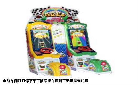 电动车闯红灯停下来了被摩托车撞到了无证是谁的错