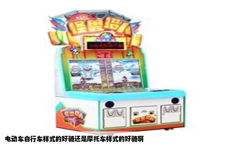 电动车自行车样式的好骑还是摩托车样式的好骑啊