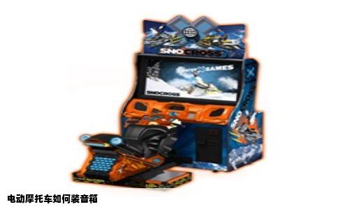 电动摩托车如何装音箱