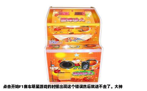 点击开始F1赛车明星游戏的时候出现这个错误然后就进不去了。大神